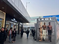 -首创奥特莱斯(北京店)