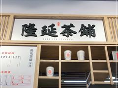 门面-隆延茶铺(学清路驹然店)