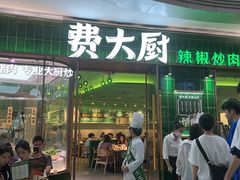-费大厨辣椒炒肉(正佳广场店)