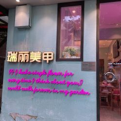 -瑞丽美甲