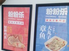 -粉粉乐鲷鱼烧(美罗城店)