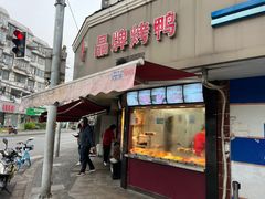 -晶牌烤鸭(延吉东路557弄小区店)