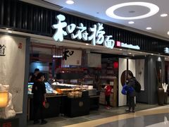 门面-和府捞面(东直门银座店)