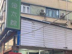 门面-金太粽(上海弄堂第一粽店)