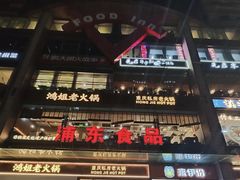 -浦东食品城(华诚大厦店)
