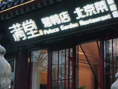 -月福京味斋·烤鸭店·北京菜(鼓楼总店)