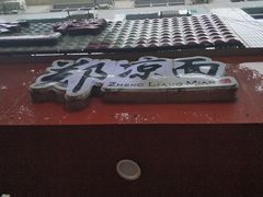 -郑凉面24h店(黄金小区店)