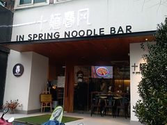 -十面春风·江南面馆(崇宁路店)