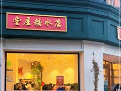 门面-堂屋糖水店(愚园店)