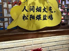 -头上红煨盐鸡乡村食府