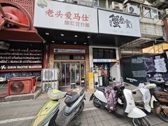 -老头爱马仕酸豇豆炒饭(丰富路店)