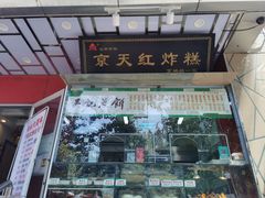 门面-京天红酒家(马家堡店)