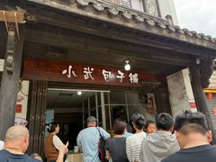 -小武包子铺(严州古城店)