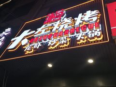 -大左烧烤
