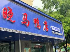 -晓马鸭店(新芜路店)