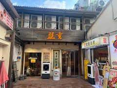 -盟重烧烤(东瓜山创始店)