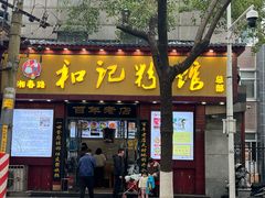 -和记粉馆(湘春路店)
