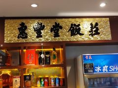 -惠丰堂饭庄·烤鸭·京味菜(西北旺·唐家岭店)