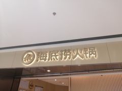 门面-海底捞火锅(安吉万达店)