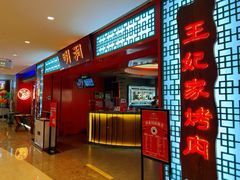 -明洞王妃家烤肉(苏州中心星悦汇店)