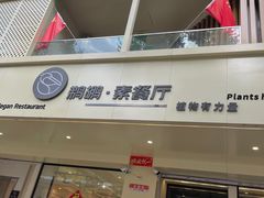 -鹈鹕素食餐厅自助餐部(正阳街店)