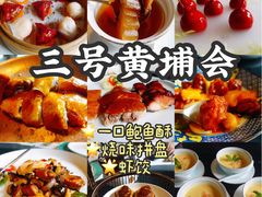 -三号黄浦会Canton Table