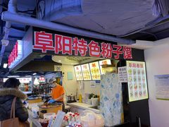 门面-安徽阜阳卷馍(西单店)