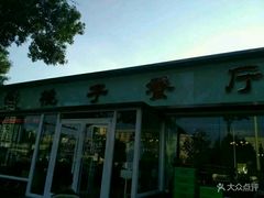 门面-桃子餐厅·天津菜(红星路直营店)