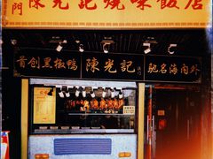 门面-陈光记烧腊(长寿路店)