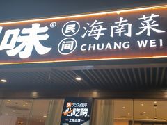 -创味·民间海南菜·非遗藤桥排骨(藤桥·免税城店)
