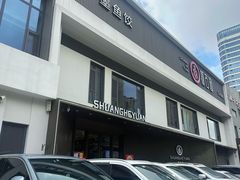 门面-双合园·海鲜水饺青岛菜(九水东路店)