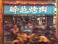 门面-碎怂烤肉(钟楼柳巷店)