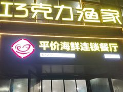 -巧克力渔家.小船海鲜胶东菜(万平口店)