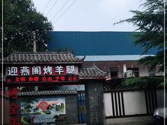-迎燕阁烤羊腿(二环南路店)