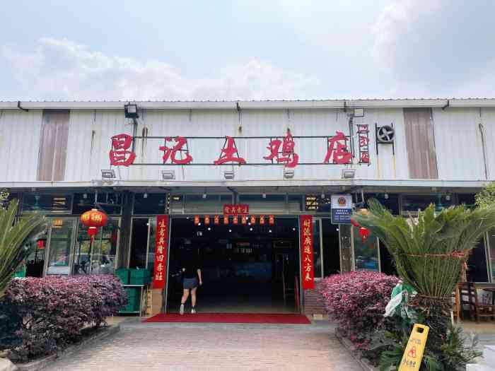 何氏昌记土鸡店(二分店)-"朋友推荐这裏的鸡煲很好吃,来尝一下,果然.