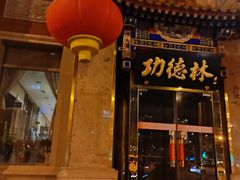 -功德林素菜饭庄(前门店)