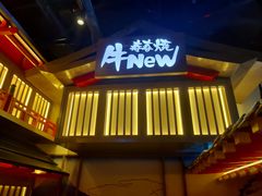 门面-牛New寿喜烧(虹桥新天地店)