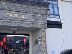 -华庭苑农家乐(旺山店)
