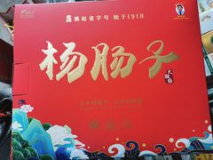 -北戴河杨肠子(杨長子总店)