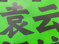 -袁记云饺(殷高西路店)