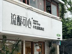 -流酥可心·牛乳蛋糕商店(禾祥西路店)