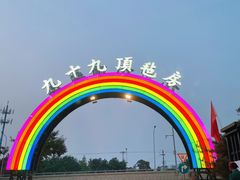 -九十九顶毡房(阜石路店)