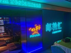 -海韵之星邮轮水会(明发商业广场店)