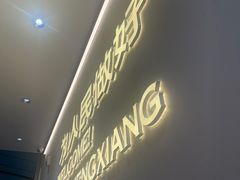 -南城香(北京南站店)