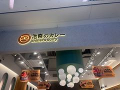 -池奈·咖喱蛋包饭(杭州远洋乐堤港店)