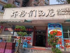 -辣螃铠盆盆蟹大排档(总店)