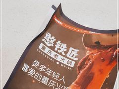 -憨铁匠老火锅(龙岗万科里店)