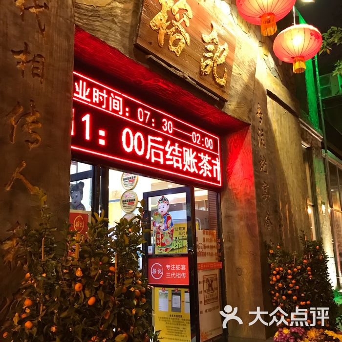 榕记·专注蛇宴