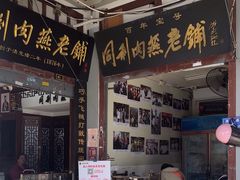 -同利肉燕老铺(澳门路店)
