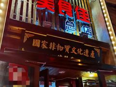 -盛京美食佳坛肉馆(沈阳总店)